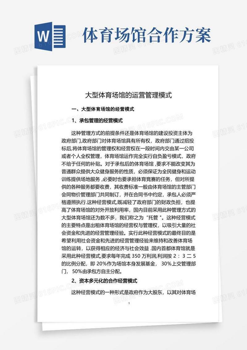 简易版大型体育场馆的运营管理模式(最新版)