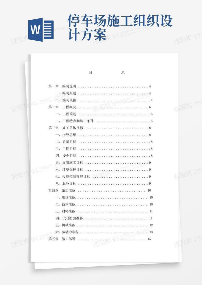 大气版生态停车场施工组织设计(完整版)