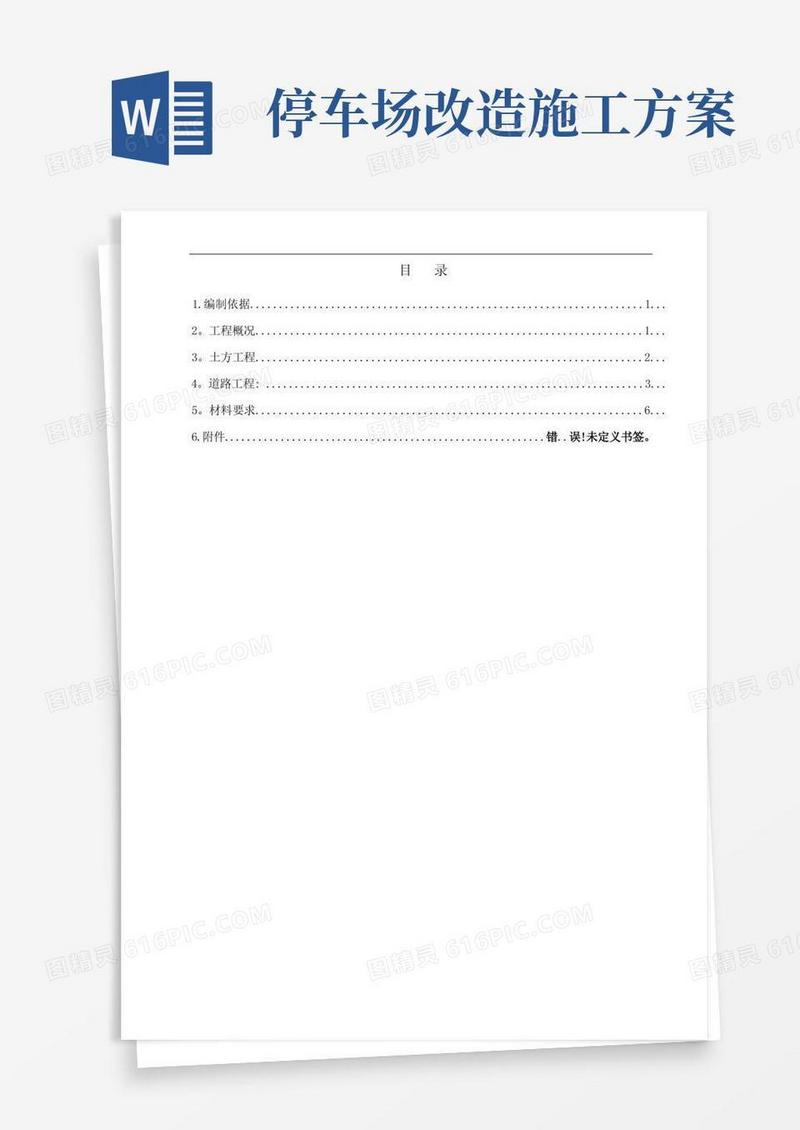 简易版室外停车场施工方案