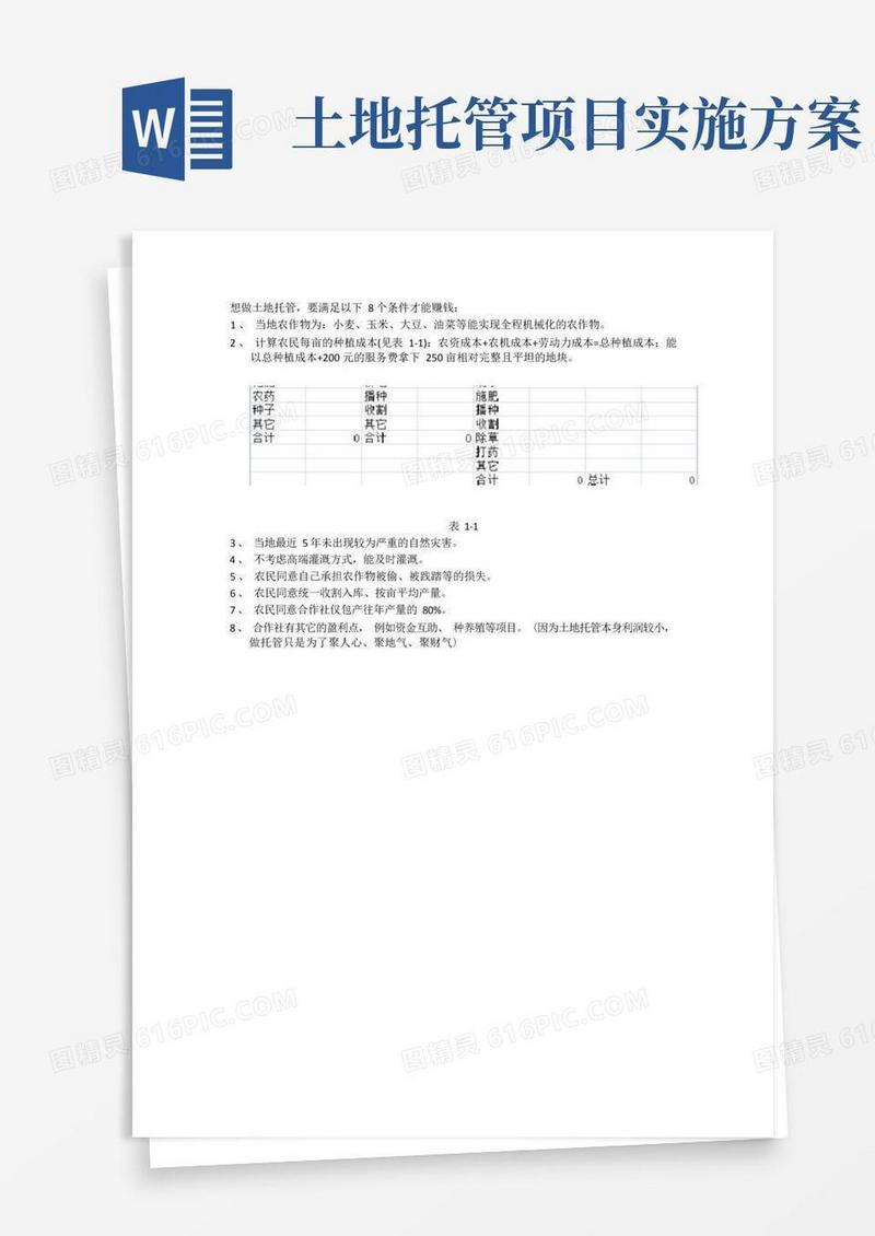 通用版土地托管需要满足的条件