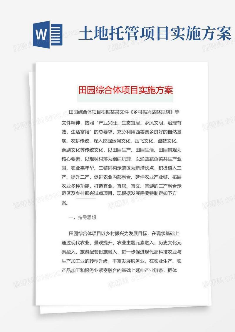 实用的田园综合体项目实施方案