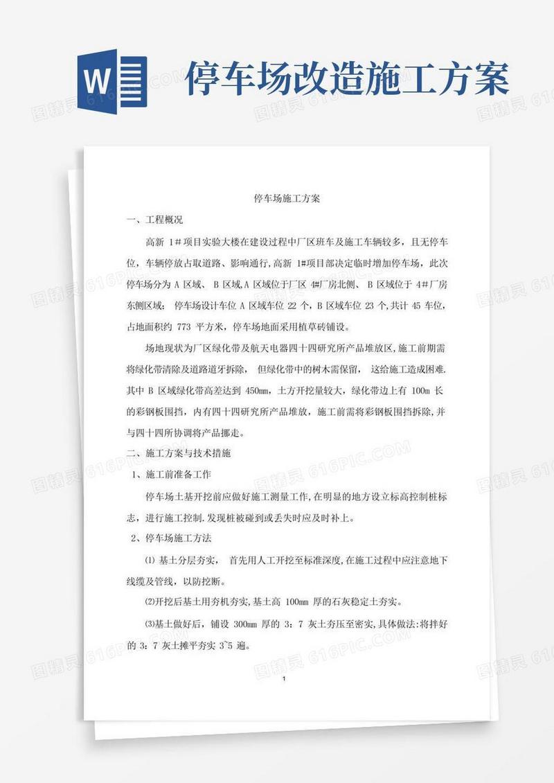 实用的停车位施工方案