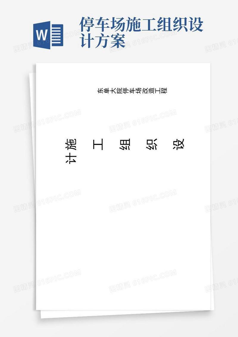 方便的停车场改造综合项目工程综合项目施工组织设计