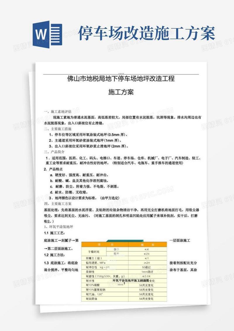大气版地下停车场地坪改造工程施工方案