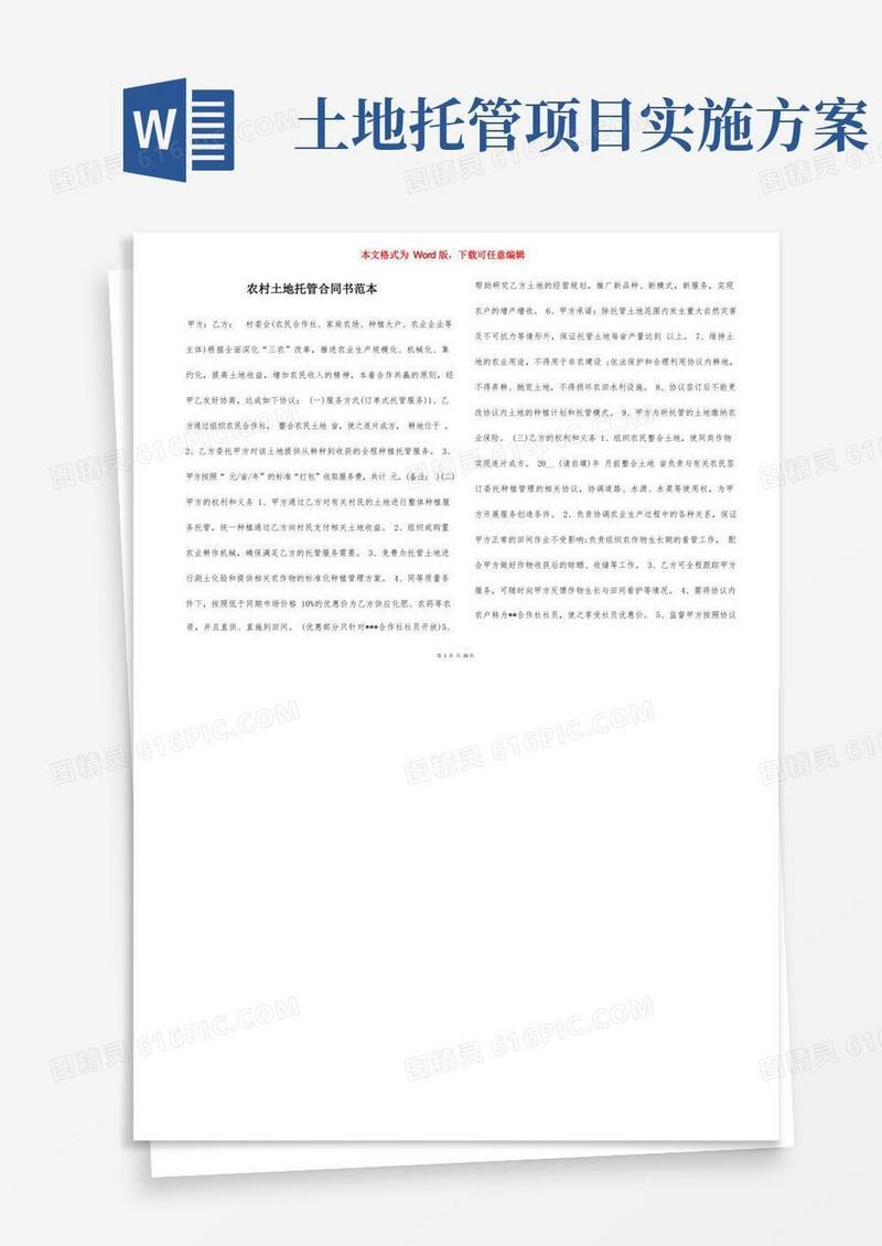 方便的农村土地托管合同书范本