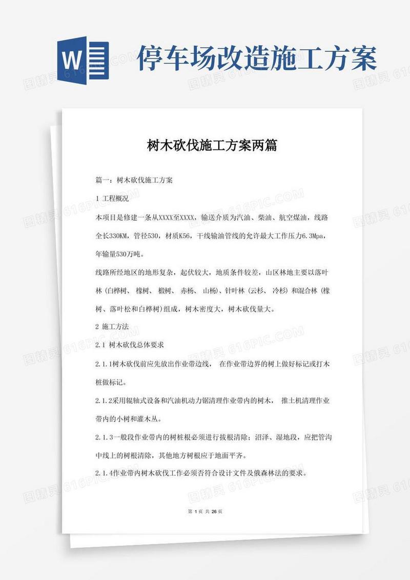 通用版树木砍伐施工方案两篇
