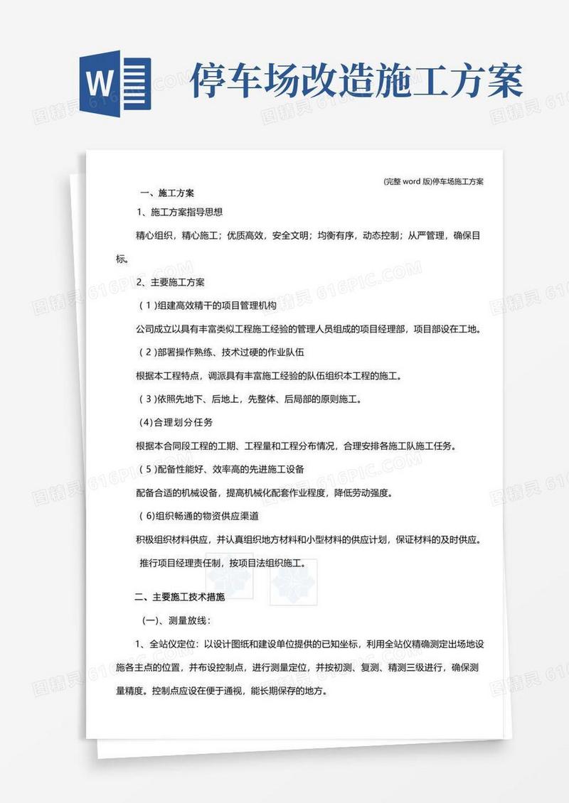 实用的(完整word版)停车场施工方案