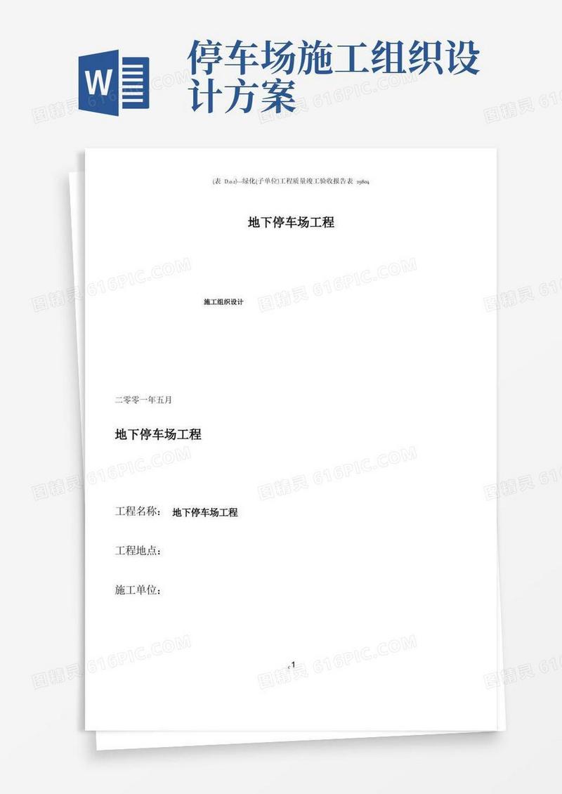 通用版地下停车场工程施工组织设计