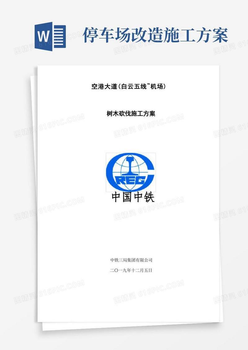 大气版树木砍伐安全专项方案