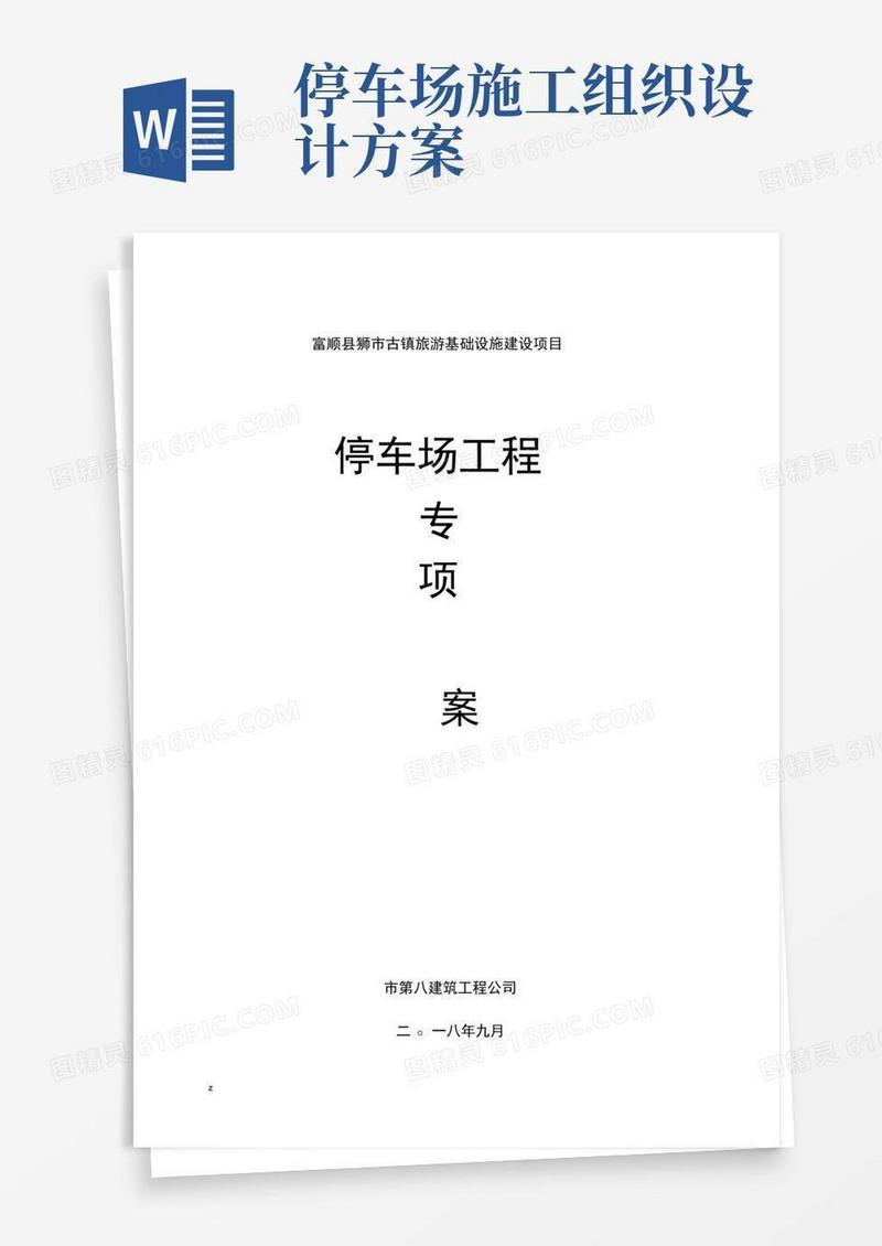 简易版停车场施工组织设计方案