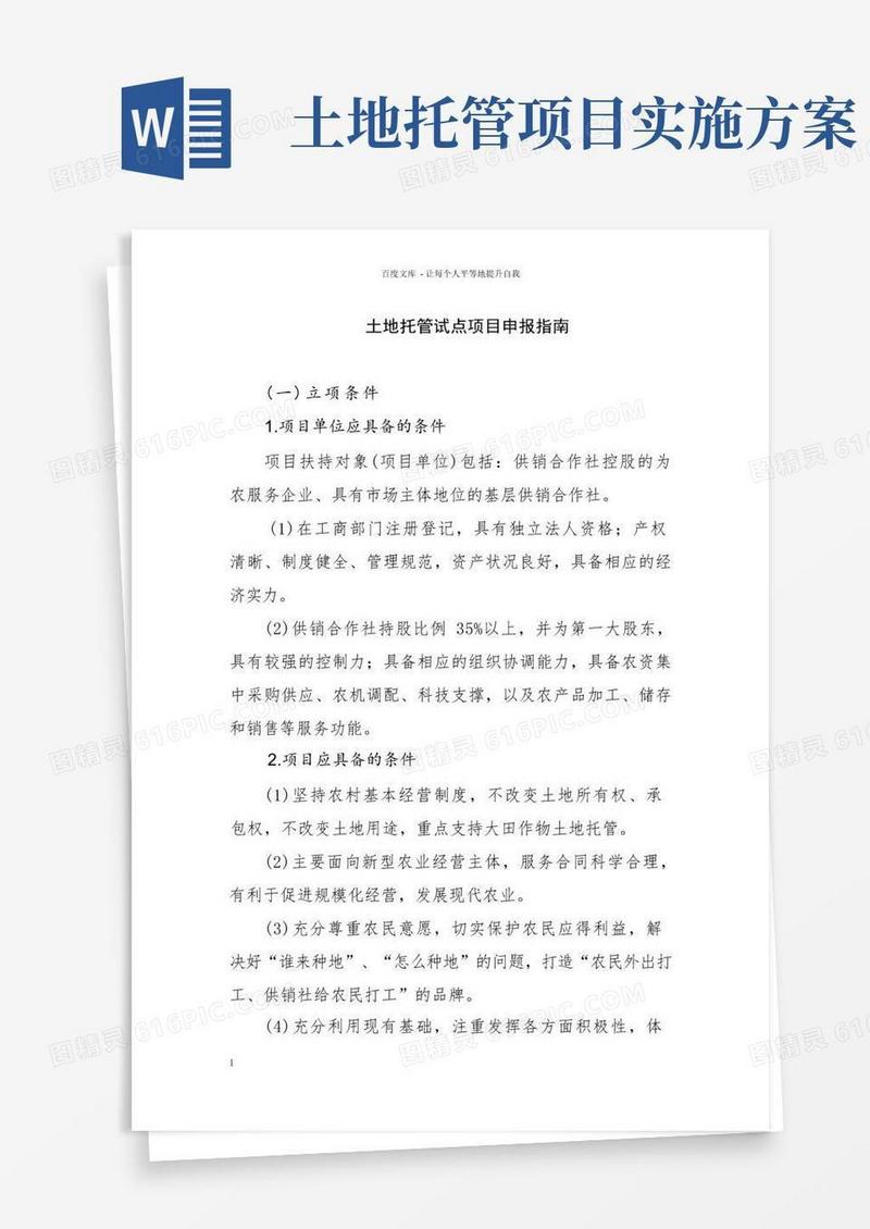 方便的土地托管试点项目申报指南