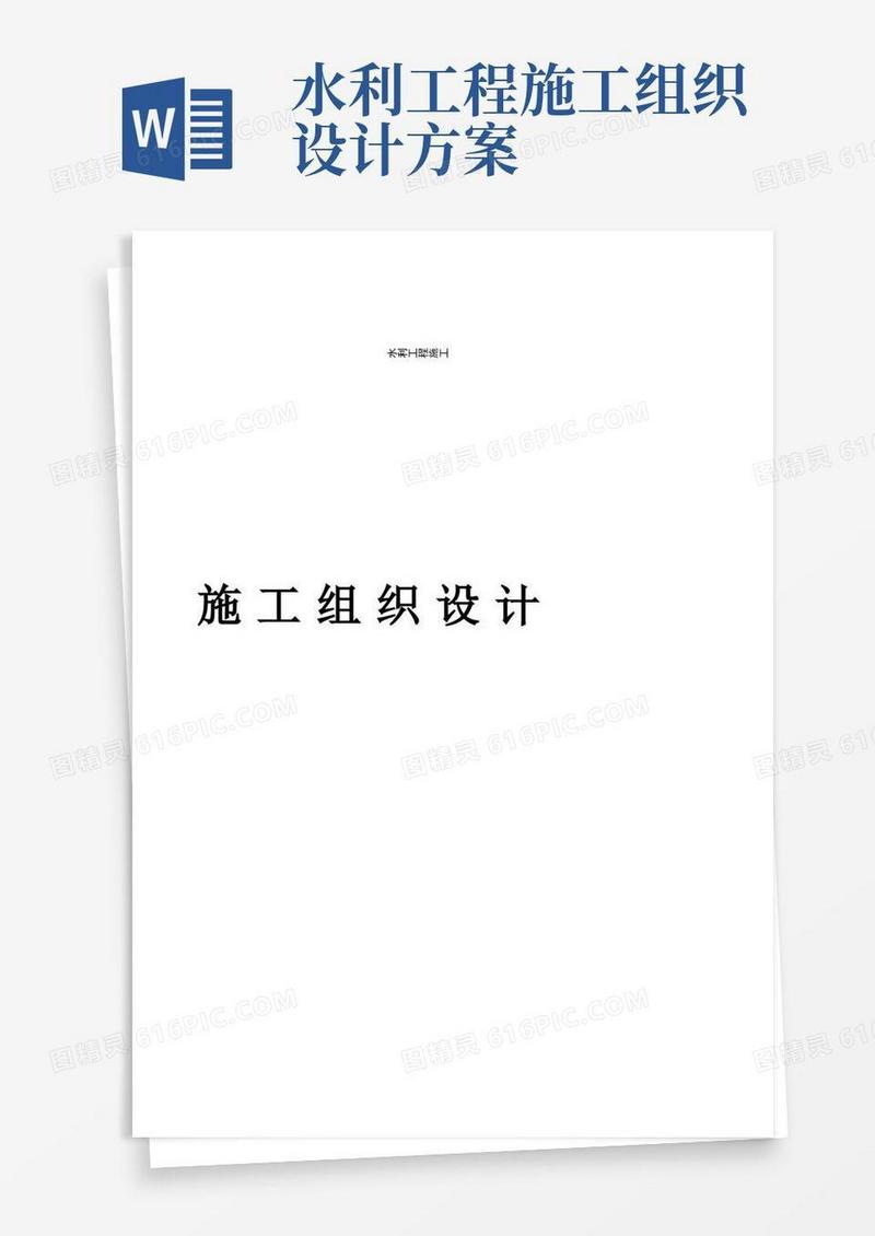 好用的水利工程施工组织设计方案