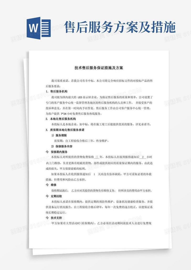 实用的售后服务方案及保障措施