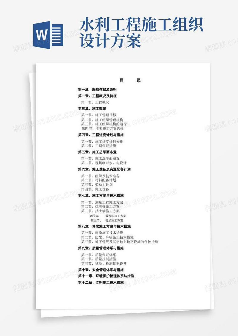 方便的完整水利工程施工组织设计方案