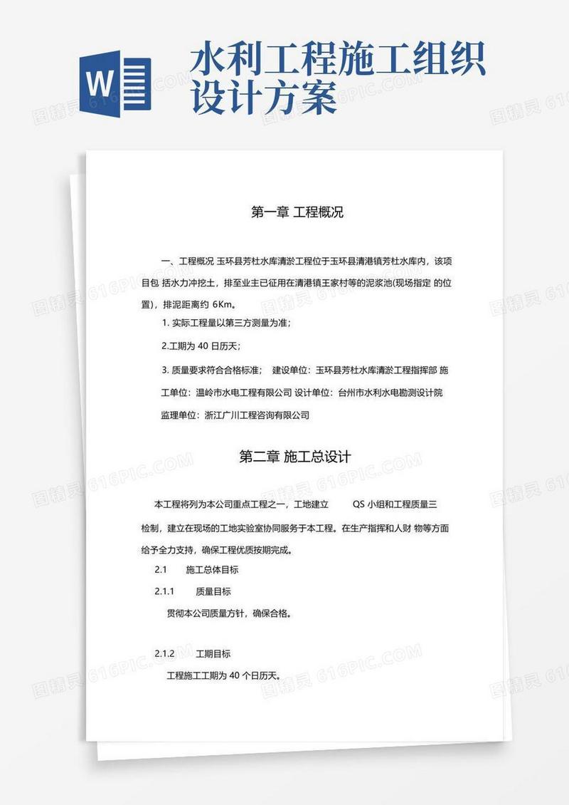 通用版水库清淤工程施工组织设计