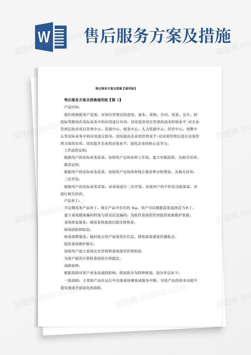 通用版售后服务方案及措施【通用版】