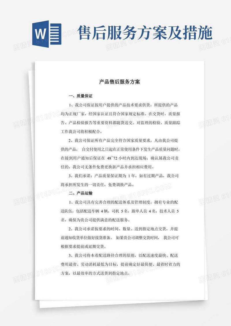 大气版产品售后服务方案