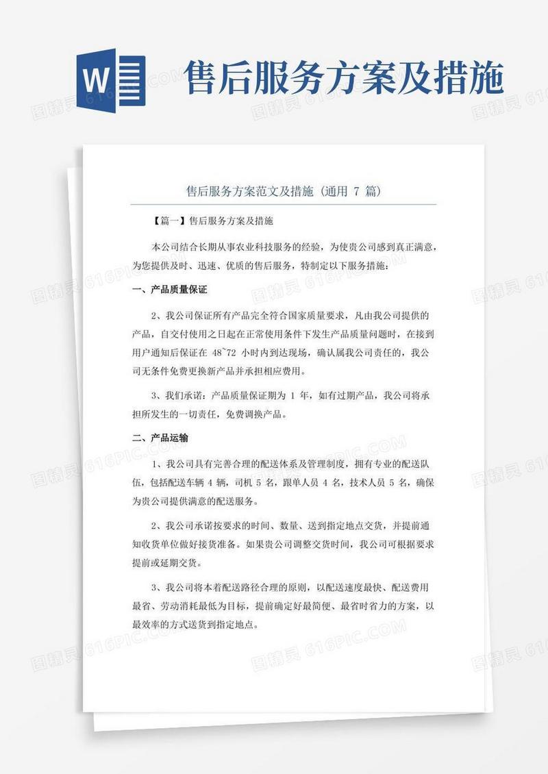 方便的售后服务方案范文及措施(通用7篇)