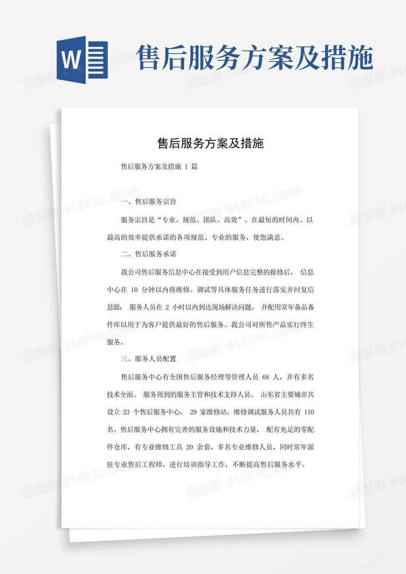 实用的售后服务方案及措施