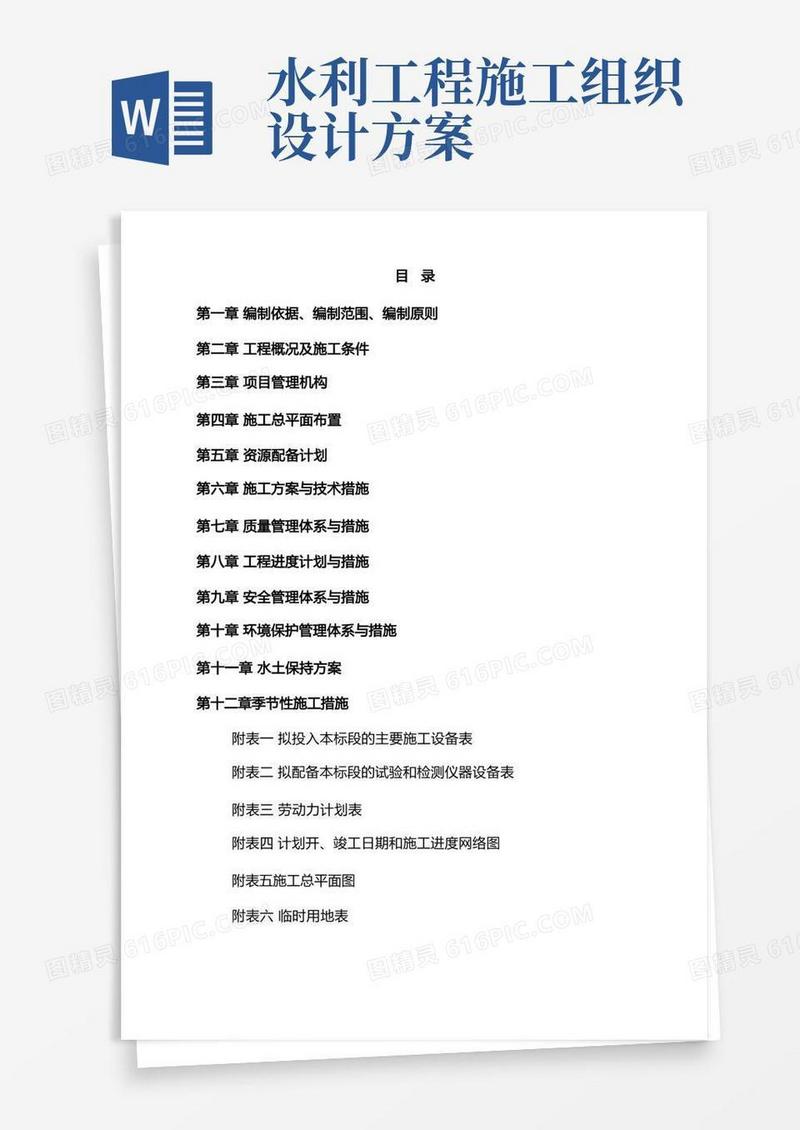 好用的水利水电工程施工组织设计规范