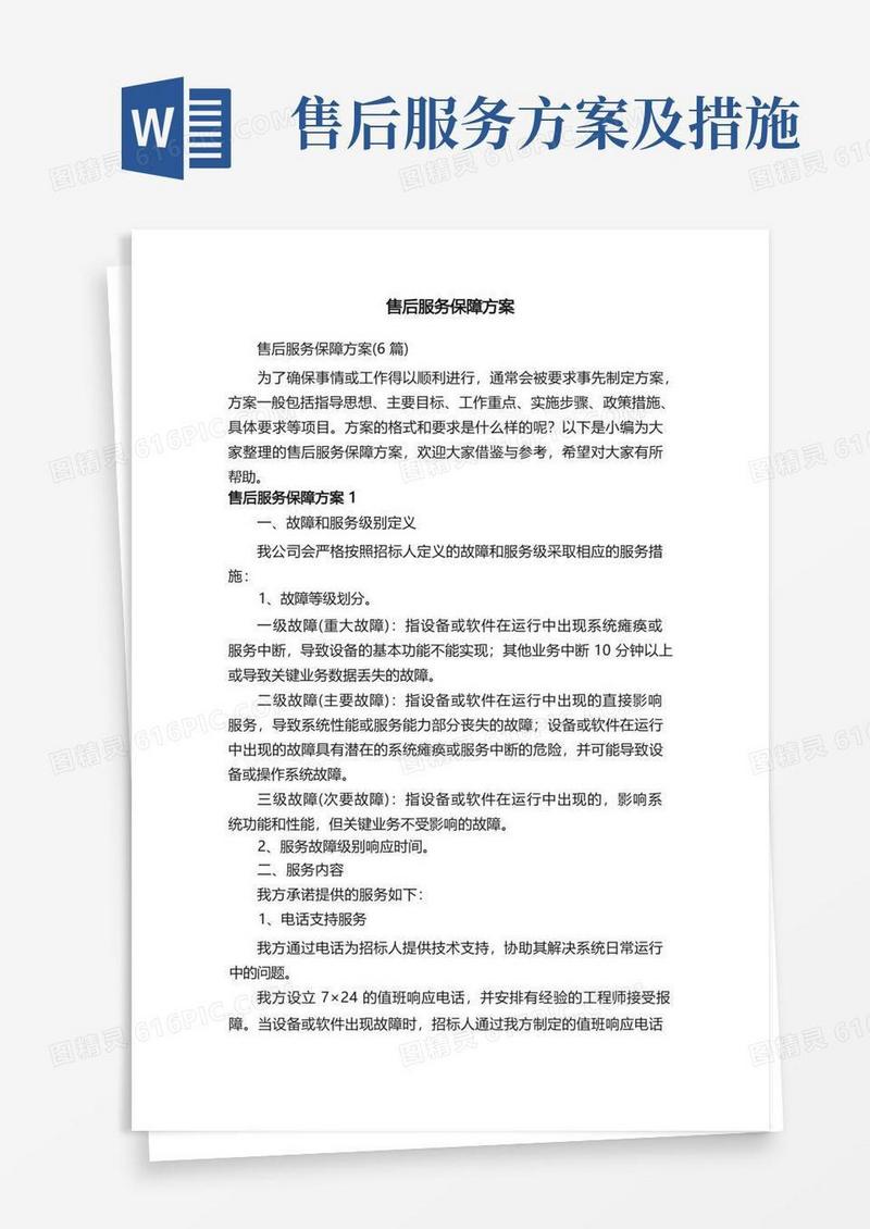 大气版售后服务保障方案（6篇）