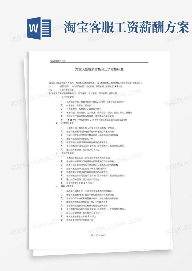 通用版淘宝客服考核及工资考核标准淘宝客服晋升机制