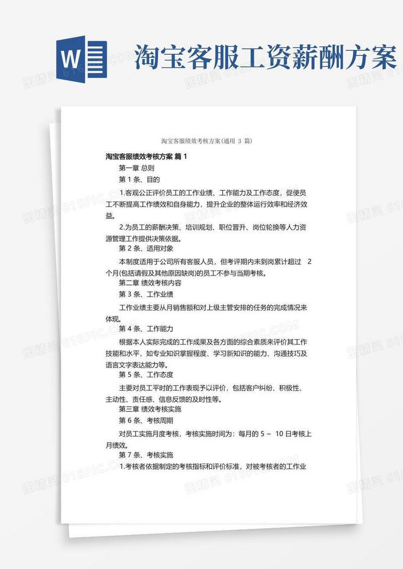 实用的淘宝客服绩效考核方案（通用3篇）