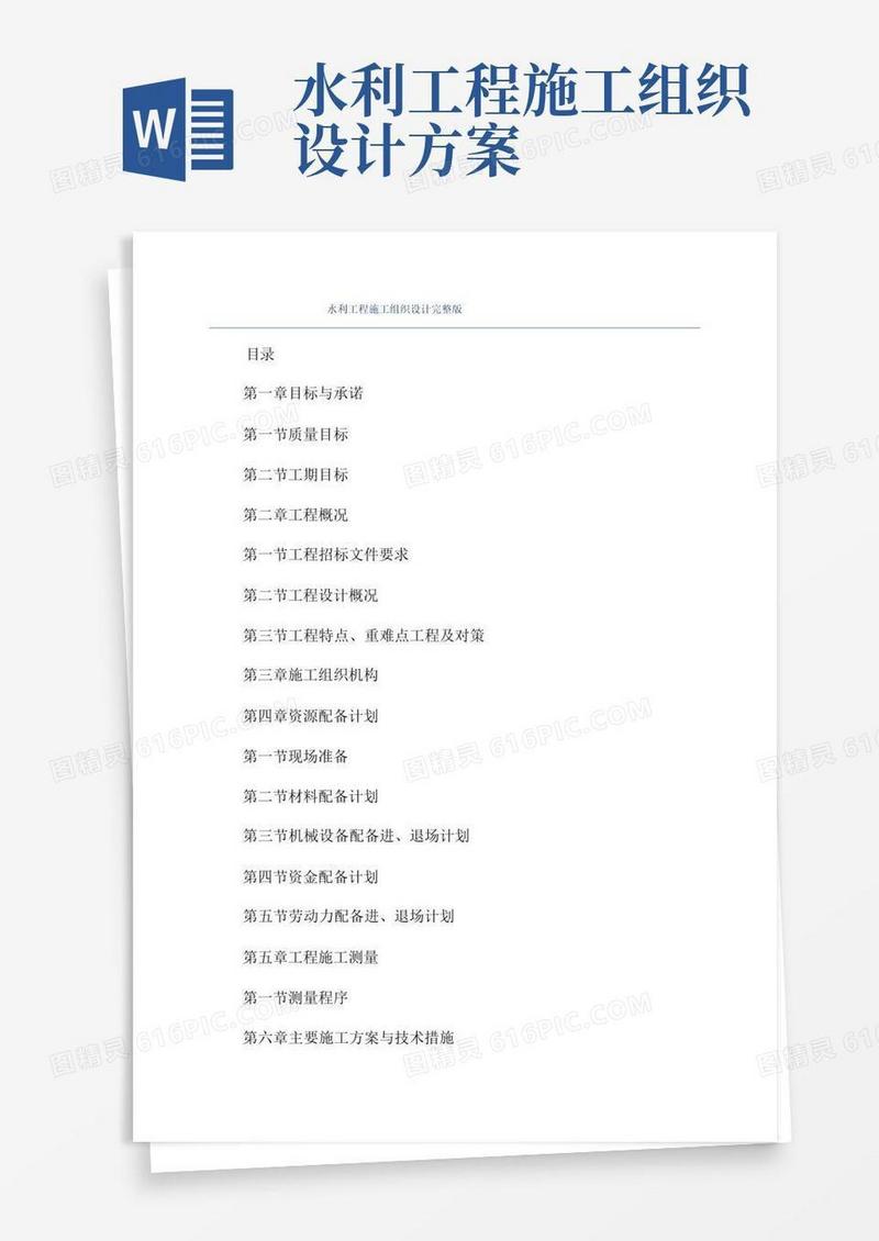 简易版水利工程施工组织设计完整版