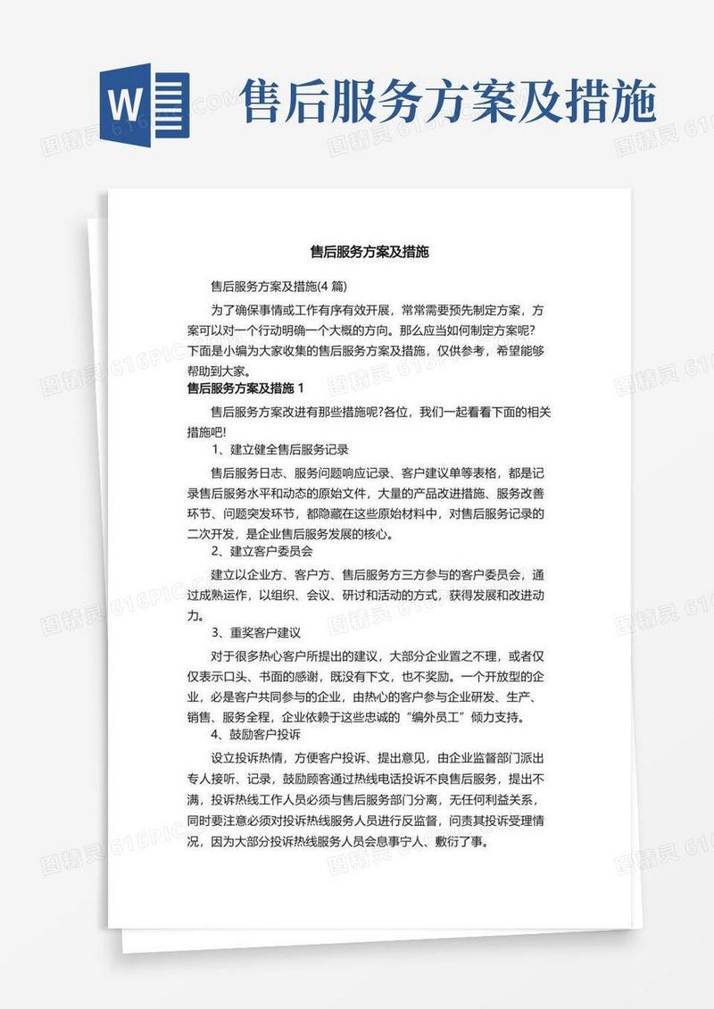 实用的售后服务方案及措施（4篇）