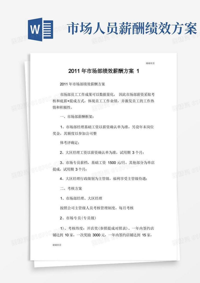 通用版市场部绩效薪酬方案.doc