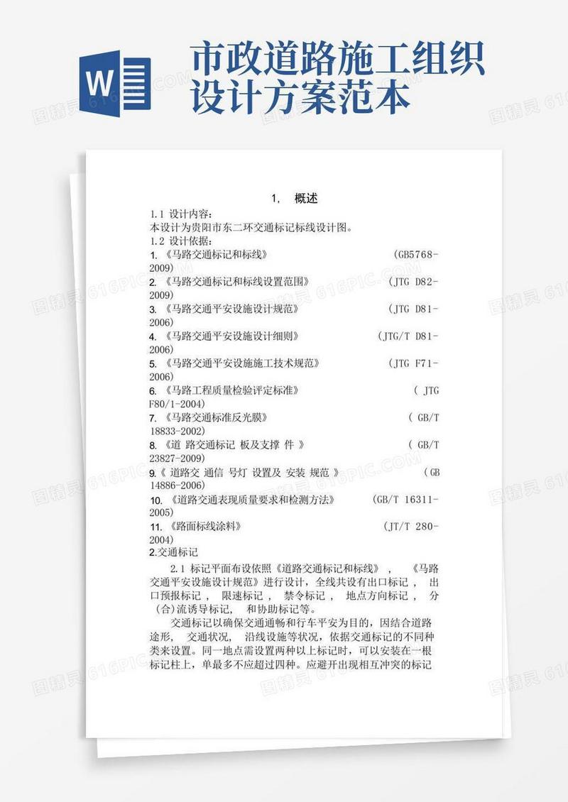 简洁的市政道路施工组织设计方案模板