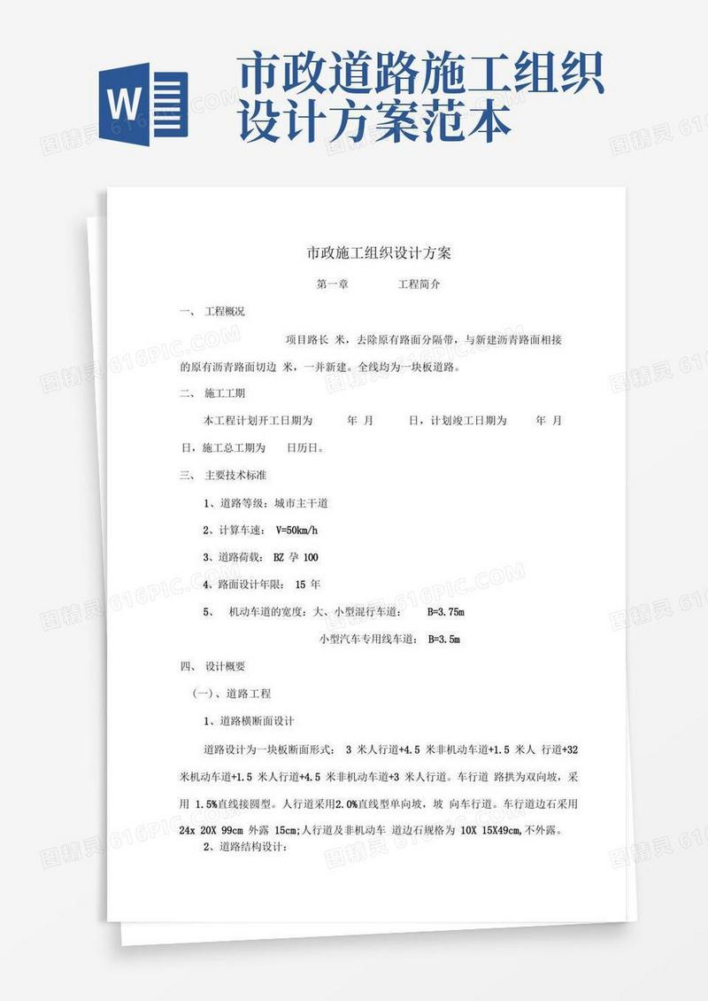 实用的市政工程施工组织设计方案