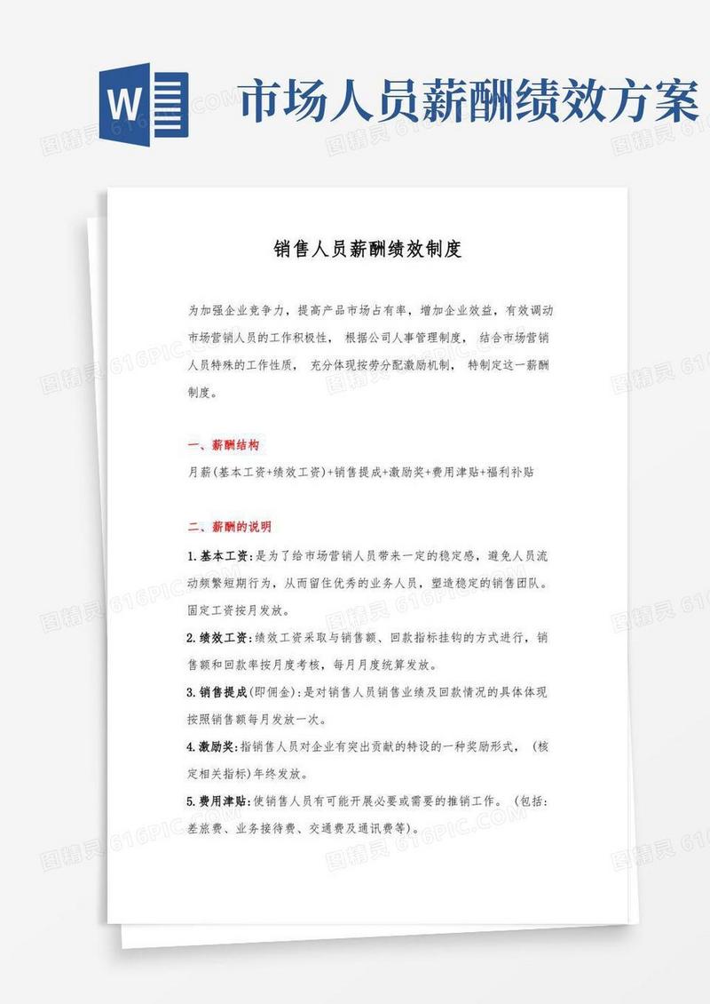 大气版市场部业务人员薪酬绩效制度