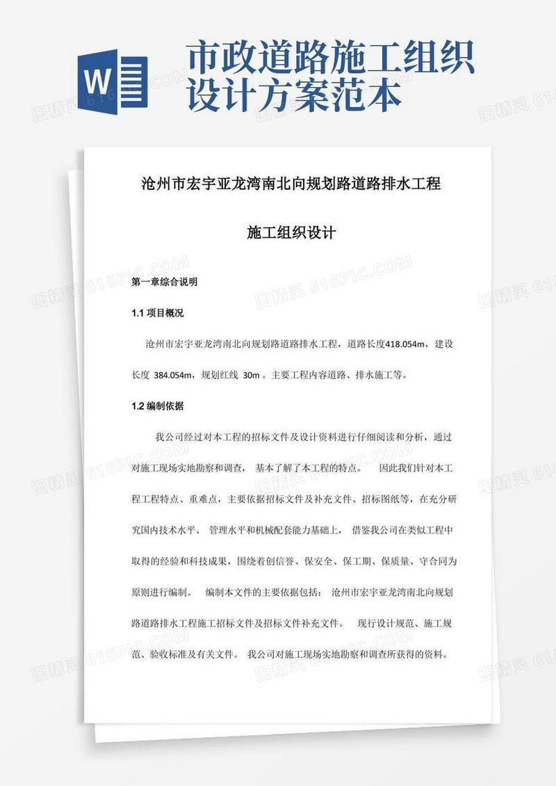 简洁的(完整版)市政道路排水施工组织设计