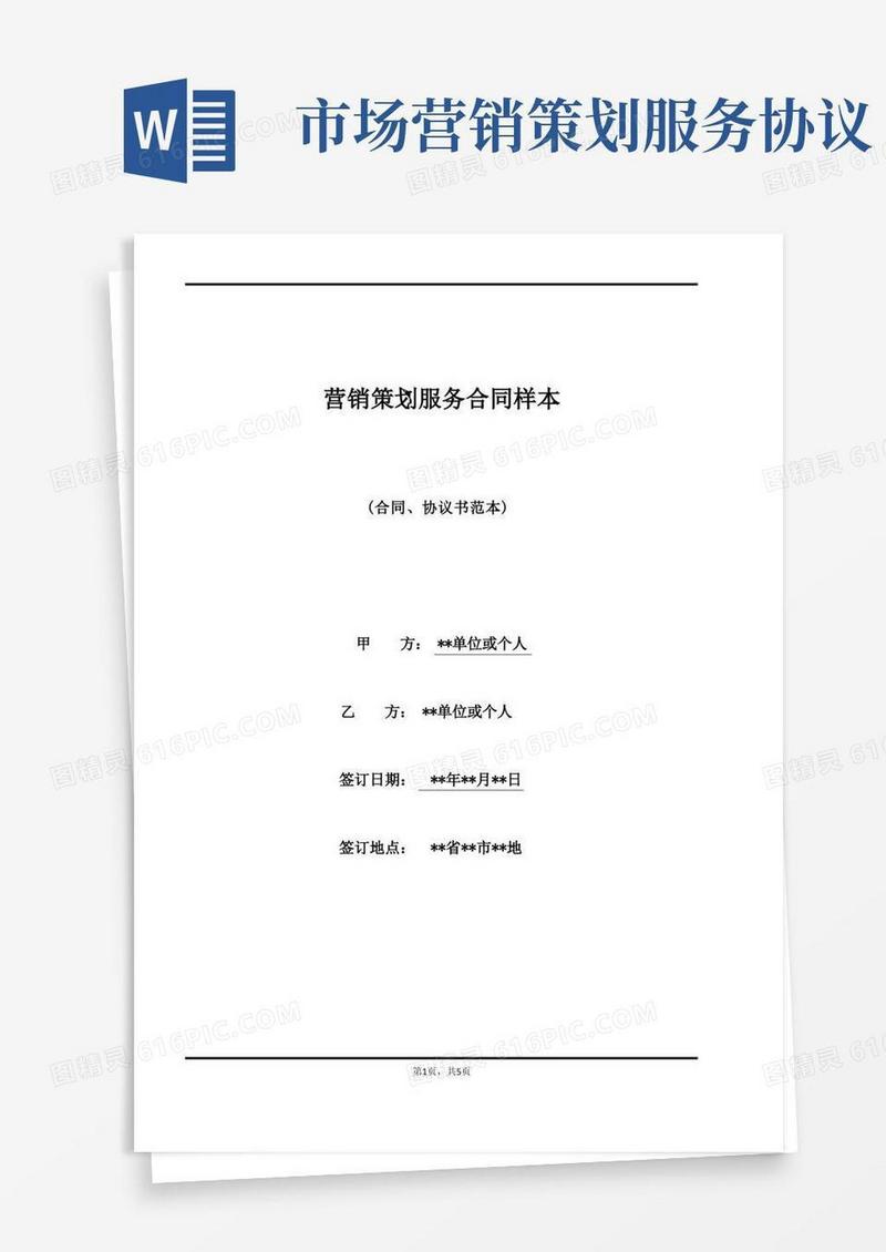 大气版营销策划服务合同样本(范本)