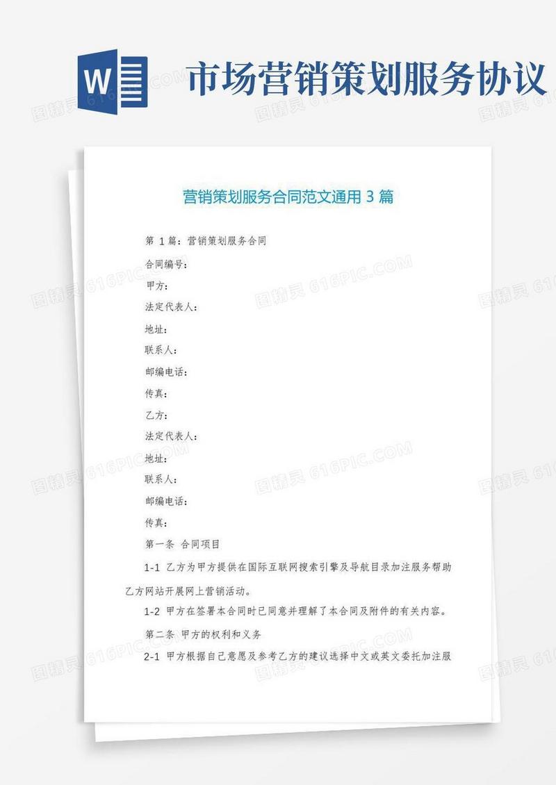 通用版营销策划服务合同范文通用3篇