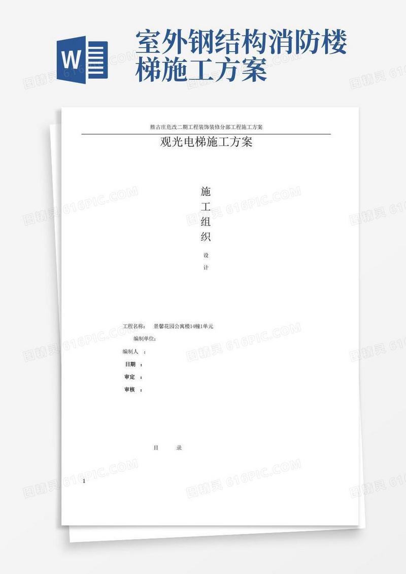 好用的室外观光电梯井道钢结构施工方案