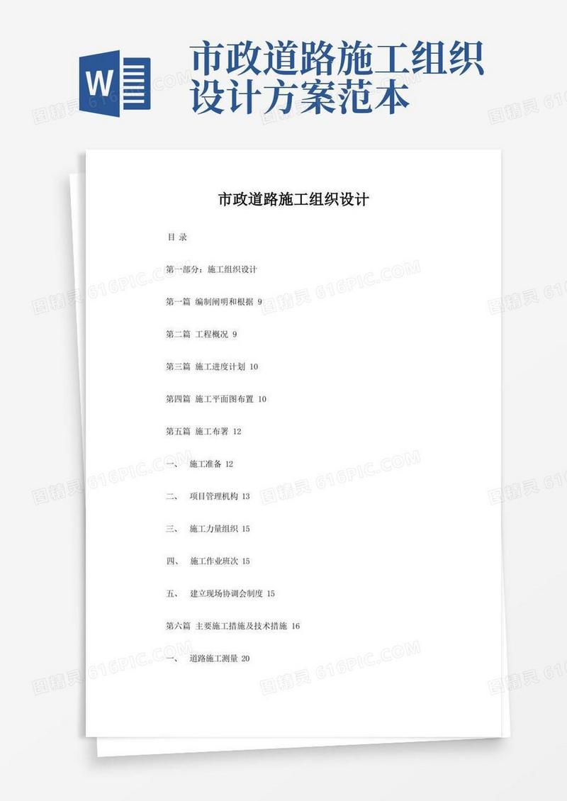 通用版市政道路施工组织设计方案样本