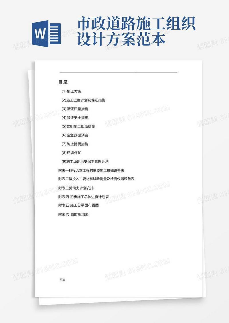 好用的市政道路工程施工组织设计方案(完全版)