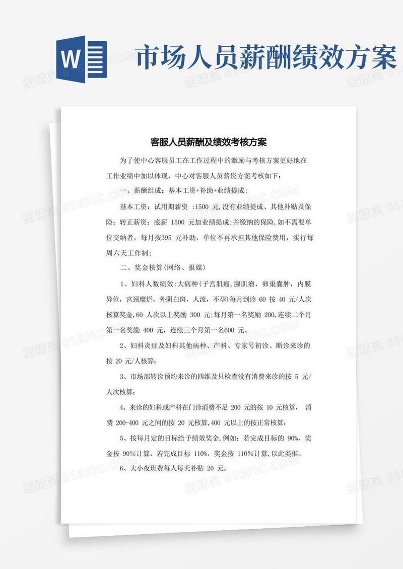 大气版客服人员薪酬及绩效考核方案