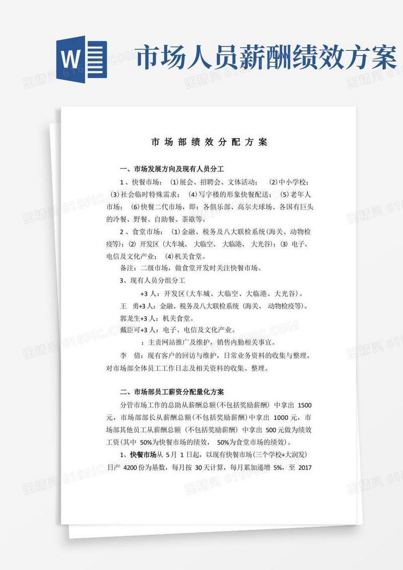 通用版市场部绩效分配方案(新)