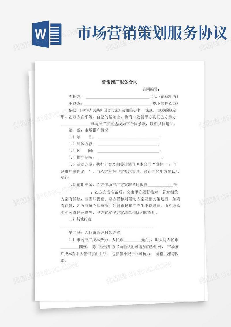 方便的(完整版)营销推广服务合同(市场推广)
