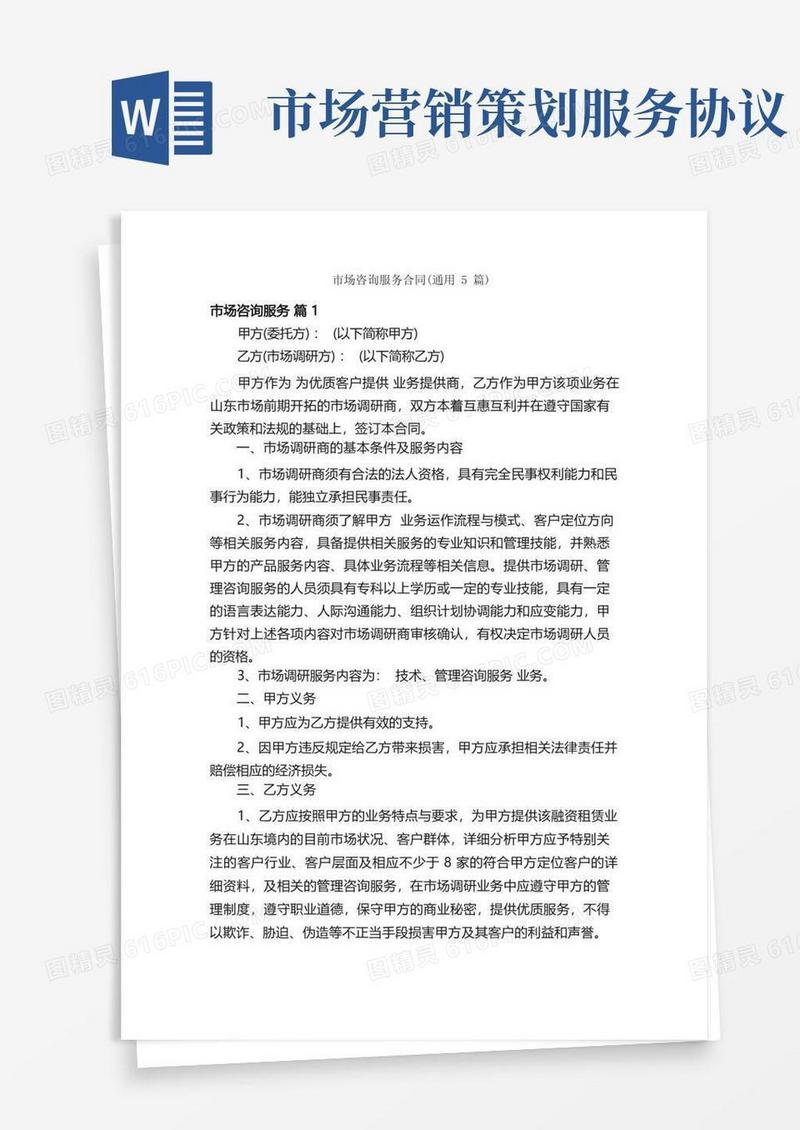 大气版市场咨询服务合同（通用5篇）