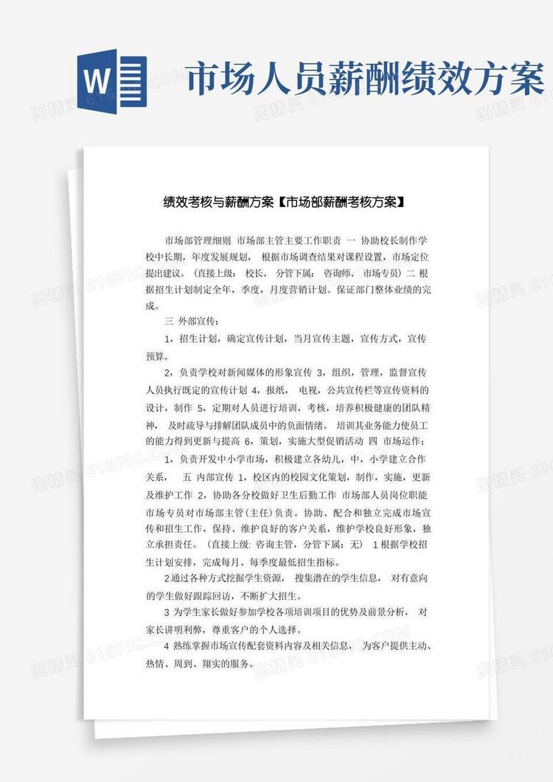 通用版绩效考核与薪酬方案【市场部薪酬考核方案】