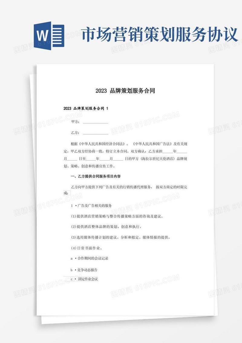 通用版2023品牌策划服务合同_
