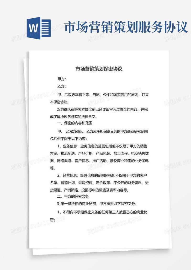 实用的市场营销策划保密协议