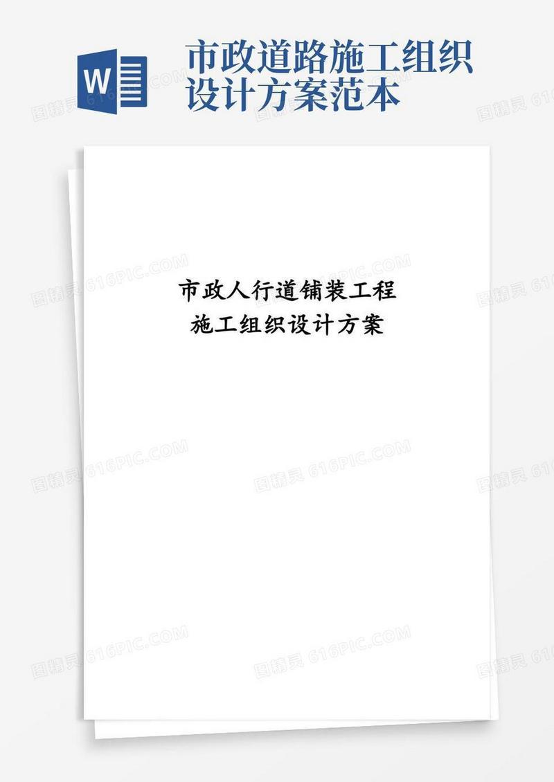 简洁的市政人行道铺装工程施工组织设计方案