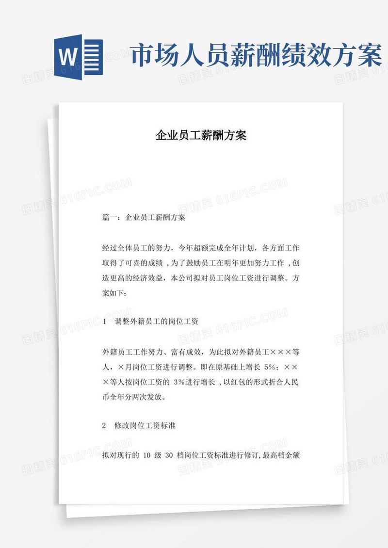 方便的企业员工薪酬方案