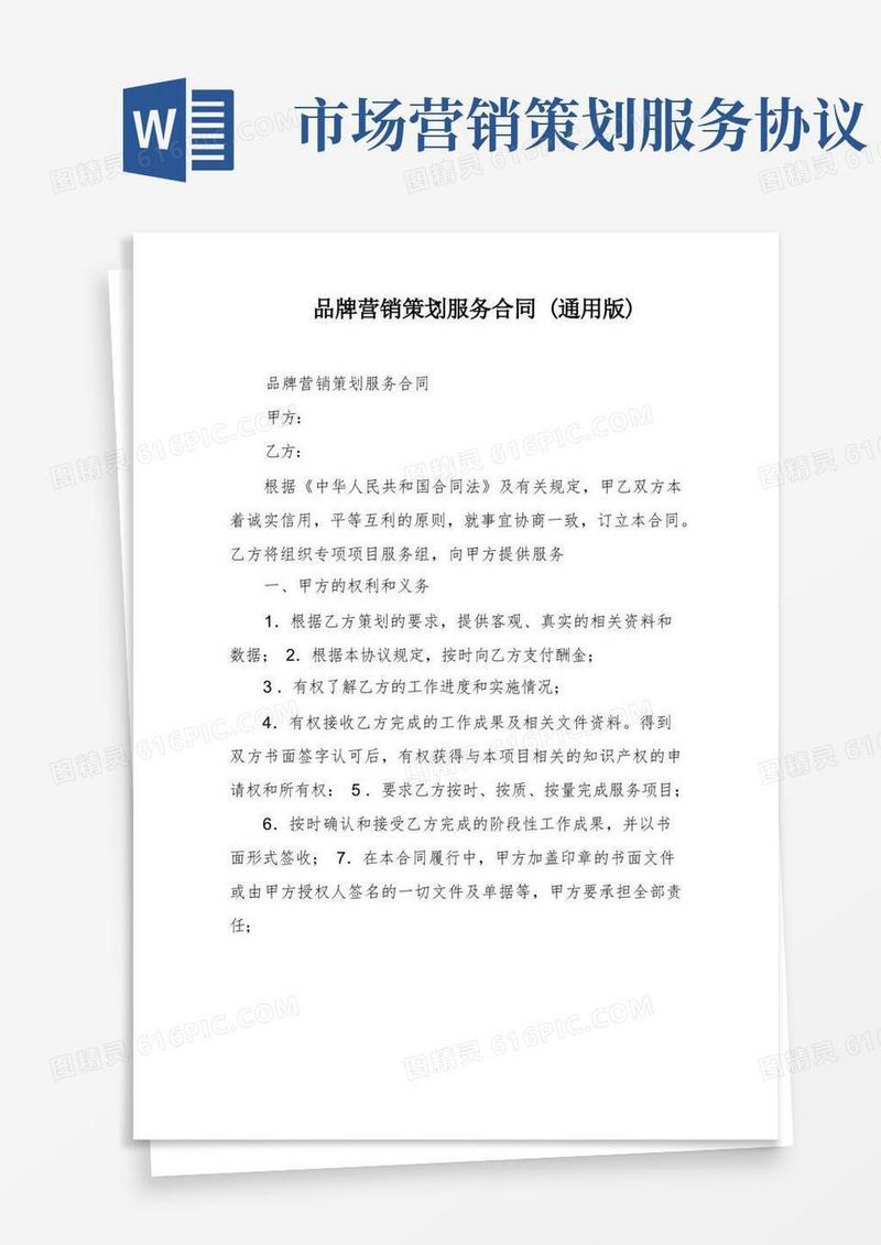 简易版品牌营销策划服务合同(通用版)