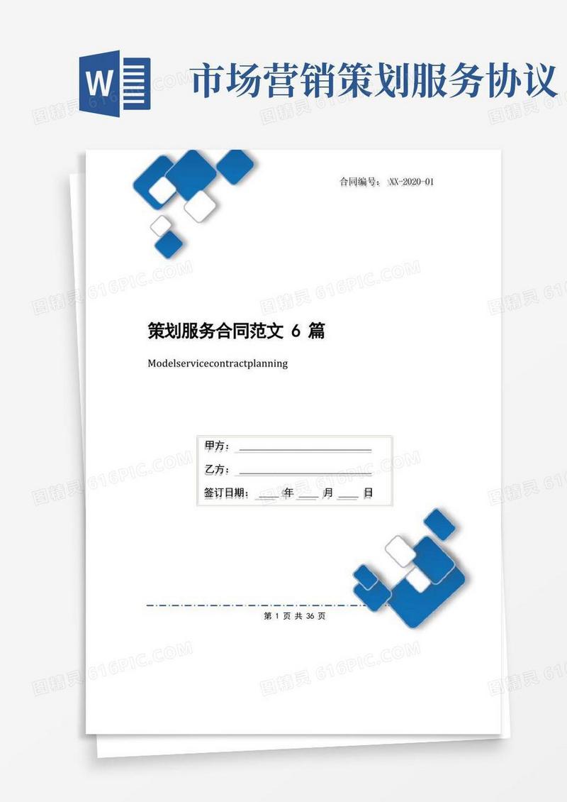 简易版策划服务合同范文6篇